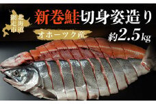 ＜オホーツク産＞新巻鮭切身姿造り（2.5kg)（網走加工）【 ふるさと納税 人気 おすすめ ランキング 新巻鮭 鮭 さけ 半身 切り身 真空パック 真空 シャケ 2.5kg 脂のり 冷凍 ギフト お歳暮 お祝い 海鮮 新鮮 オホーツク 北海道 網走市 送料無料 】 ABAO2065