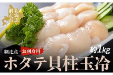 ＜網走産＞お刺身用ホタテ貝柱玉冷【 ふるさと納税 人気 おすすめ ランキング 帆立 ほたて ホタテ 帆立貝柱 ほたて貝柱 ホタテ貝柱 貝柱 ほたて刺身 ホタテ刺身 帆立刺身 さしみ帆立 刺身ほたて 刺身帆立 網走産 冷凍 玉冷 生産者支援 支援 冷凍 オホーツク 北海道 網走市 送料無料 】 ABAO2045