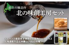 【最北の醸造所】北の味創工房セット（網走市内加工・製造）【 ふるさと納税 人気 おすすめ ランキング しょうゆ 醤油 みそ 味噌 北の味 国産 昆布醬油 伝統の味 ギフト プレゼント 北海道 網走市 送料無料 】 ABAC001