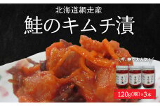 ＜網走産＞大人気 鮭のキムチ漬 【 ふるさと納税 人気 おすすめ ランキング シャケ しゃけ 秋鮭 キムチ 海鮮漬 鮭のキムチ漬 北海道 網走市 送料無料 】 ABC019