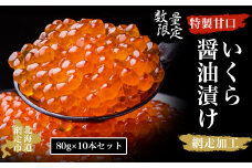 【数量限定】特製甘口いくら醤油漬け 80g×10本セット（網走加工）【 ふるさと納税 人気 おすすめ ランキング いくら醤油漬 イクラ醤油漬 いくら醤油漬け イクラ醤油漬け 鮭いくら 鮭イクラ 鮭 鮭卵 いくら 醤油鮭いくら 醤油鮭イクラ 人気 さけ サケ 海鮮 新鮮 イクラ丼 いくら丼 小分け 秋鮭 800g 冷凍 オホーツク 北海道 網走市 送料無料 】 ABAO2090