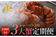【定期便】オホーツク美味3大蟹定期便（2026年4月より発送予定）【 ふるさと納税 人気 おすすめ ランキング 毛がに 毛ガニ 毛蟹 カニ ガニ 蟹 ズワイガニ ズワイガニ ずわいがに ずわい ズワイ蟹 ずわい蟹 ズワイ タラバガニ たらばがに たらば タラバ タラバ蟹 たらば蟹 かに味噌 カニ味噌 浜茹で 冷蔵 流氷明け 定期便 オホーツク 北海道 網走市 送料無料 】 ABAO2187