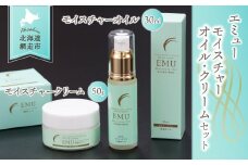 エミューモイスチャーオイル、クリームセット（網走産）【 ふるさと納税 人気 おすすめ ランキング 化粧品 モイスチャー オイル クリーム エミュー 潤い 保湿 オレイン酸 低刺激 美容 美肌 北海道 網走市 送料無料 】 ABG007