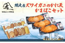 ＜網走産＞ズワイガニのかに天とかまぼこセット 【 ふるさと納税 人気 おすすめ ランキング ずわいがに 蒲鉾 かまぼこ かに天 揚げかまぼこ 北海道 網走市 送料無料 】 ABD004