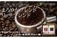 ＜はぜや珈琲＞ブレンド2種セット（豆）（網走加工）【 ふるさと納税 人気 おすすめ ランキング コーヒー 珈琲  ブレンド 豆 セット はぜや珈琲 北海道 網走市 送料無料 】 ABO003