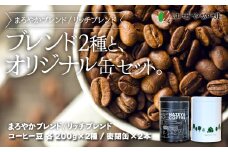 ＜はぜや珈琲＞ブレンド2種とオリジナル缶セット（豆）（網走加工） 【 ふるさと納税 人気 おすすめ ランキング コーヒー 珈琲 ドリップバッグ 詰め合わせ はぜや珈琲 北海道 網走市 送料無料 】 ABO004