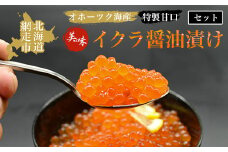 ＜オホーツク産＞美味特製甘口イクラ醤油漬けセット（網走加工）【 ふるさと納税 人気 おすすめ ランキング いくら醤油漬 イクラ醤油漬 いくら醤油漬け イクラ醤油漬け 鮭いくら 鮭イクラ 鮭 鮭卵 いくら イクラ北海道 醤油鮭いくら 醤油鮭イクラ 人気 さけ サケ オホーツク 北海道 網走市 送料無料 】 ABAO1010
