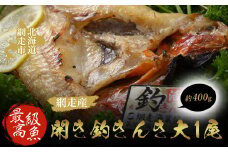 最高級魚＜網走産＞開き釣きんき大1尾【 ふるさと納税 人気 おすすめ ランキング きんき キンキ 釣きんき 釣キンキ 大ホッケ ホッケ 大ほっけ ほっけ 一夜干し 開き 1尾 喜知次 お祝い ギフト お歳暮 セット 冷凍 海鮮 最高級 魚 新鮮  オホーツク 北海道 網走市 送料無料 】 ABAO1057