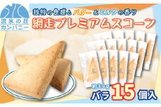 網走プレミアムスコーン　バラ15個入（網走市内加工・製造） 【 ふるさと納税 人気 おすすめ ランキング 菓子 洋菓子 焼き菓子 スコーン プレミアム オホーツク産 網走産 無添加 シンプル 北海道 網走市 送料無料 】 ABAM002