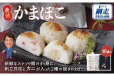 炭焼かまぼこ【10個入】（網走加工）【 かまぼこ 蒲鉾 カマボコ 炭焼 たら 鱈 帆立 貝柱 かに 蟹 冷蔵 名物 スケソウダラ 10個 オホーツク ふるさと納税 人気 おすすめ ランキング 北海道 網走市 送料無料 】 ABAE003