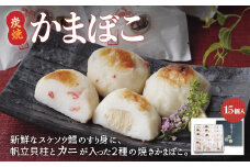炭焼かまぼこ【15個入】（網走加工）【 かまぼこ 蒲鉾 カマボコ 炭焼 たら 鱈 帆立 貝柱 かに 蟹 冷蔵 名物 スケソウダラ 15個 ふるさと納税 人気 おすすめ ランキング オホーツク 北海道 網走市 送料無料 】 ABAE004