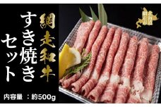＜網走産＞網走和牛すき焼きセット【 ふるさと納税 人気 おすすめ ランキング 和牛 牛 あばしり和牛 ブランド和牛 ブランド すき焼き 薄切り 500g A4 等級 肉汁 お歳暮 ギフト プレゼント オホーツク 北海道 網走市 送料無料 】 ABAO2056