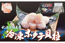 ＜網走産＞冷凍ホタテ貝柱 1kg 【 ふるさと納税 人気 おすすめ ランキング ホタテ 帆立 ほたて ほたて貝柱 冷凍 生食可 刺身 北海道 網走市 送料無料 】 ABE001