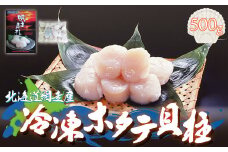 ＜網走産＞冷凍ホタテ貝柱 500g 【 ふるさと納税 人気 おすすめ ランキング ほたて ほたて貝柱 ホタテ 帆立 ホタテ貝柱 帆立貝柱 ほたて刺身 ホタテ刺身 帆立刺身 生食可 刺身 ホタテ刺し 新鮮 海鮮丼 オホーツク 北海道 網走市 送料無料 】 ABE005