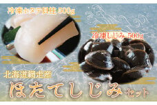 ほたて・しじみセット（網走市産） 【 ふるさと納税 人気 おすすめ ランキング ほたて ほたて貝柱 ホタテ 帆立 ホタテ貝柱 帆立貝柱 しじみ シジミ しじみ貝 蜆 貝 シジミ汁 ほたて刺身 ホタテ刺身 帆立刺身 生食可 刺身 ホタテ刺し 新鮮 海鮮丼 オホーツク 北海道 網走市 送料無料 】 ABE044