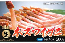 生冷凍 本ズワイガニ ポーション 脚 むき身 500g【生食可・お刺身OK】（北海道・ロシア・アメリカ産）【 ふるさと納税 人気 おすすめ ランキング 1～2人前 本ズワイガニ ズワイガニ ずわい蟹 ズワイ蟹 かに カニ 蟹 ガニ ズワイ ずわい 海鮮 生冷凍 冷凍 生食可 お刺身 むき身 500g オホーツク 北海道 網走市 送料無料 】 ABB002