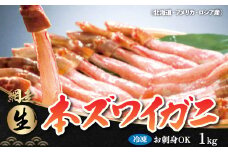 生冷凍 本ズワイガニ ポーション 脚 むき身 1kg【生食可・お刺身OK】（北海道・ロシア・アメリカ産）【 ふるさと納税 人気 おすすめ ランキング  本ズワイガニ ズワイガニ かに カニ 蟹 ガニ ずわい蟹 ズワイ蟹 ズワイ ずわい 1kg ポーション 冷凍 生食可 刺身 お刺身 むき身 生 海鮮 魚介 3人前 4人前 北海道 網走市 送料無料 】 ABB003