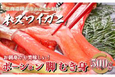 生冷凍 本ズワイガニ ポーション 脚 むき身 500g 【生食可・お刺身OK】（北海道・ロシア・アメリカ産）【 ふるさと納税 人気 おすすめ ランキング 生冷凍 本ずわいがに ずわいがに 生食可 かに脚 オホーツク 北海道 網走市 送料無料 】 ABE007