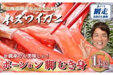 生冷凍 本ズワイガニ ポーション 脚 むき身 1kg 【生食可・お刺身OK】（北海道・ロシア・アメリカ産）【 ふるさと納税 人気 おすすめ ランキング 本ズワイガニ ズワイガニ ずわいがに かに カニ 蟹 ガニ ズワイ ずわい ずわい蟹 ズワイ蟹 かにしゃぶ ポーション 脚 むき身 冷凍 お刺身 オホーツク 北海道 網走市 送料無料 】 ABE010