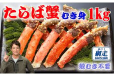 生冷凍本タラバガニポーション脚むき身 1kg【生食可・お刺身OK】（北海道産） 【 ふるさと納税 人気 おすすめ ランキング 本タラバガニ タラバガニ たらばがに かに カニ 蟹 ガニ タラバ たらば たらば蟹 タラバ蟹 ポーション 脚 むき身 冷凍 刺身 ギフト 贈答 1kg オホーツク 北海道 網走市 送料無料 】 ABE012