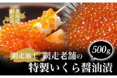 網走老舗の特製いくら醤油漬 500g（網走加工）【 ふるさと納税 人気 おすすめ ランキング いくら醤油漬 イクラ醤油漬 いくら醤油漬け イクラ醤油漬け 鮭いくら 鮭イクラ 鮭 鮭卵 いくら イクラ北海道 醤油鮭いくら 醤油鮭イクラ 人気 さけ サケ 化粧箱 イクラ丼 いくら丼  オホーツク 北海道 網走市 送料無料 】 ABAO1063