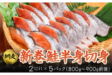 新巻鮭半身切身 (2切れ×約5パック）【 ふるさと納税 人気 おすすめ ランキング 新巻鮭 鮭 さけ 半身 切り身 真空パック 便利 冷凍 北海道 網走市 送料無料 】 ABB005