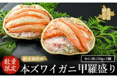 【数量限定】＜網走前浜産＞本ズワイガニ甲羅盛り【かに肉120g】2個【 かに かに肉 蟹肉 ガニ 蟹 本ズワイガニ ズワイガニ ずわい ズワイ ずわい蟹 ズワイ蟹 カニの甲羅盛り 甲羅盛り 海鮮 新鮮 網走産 オホーツク ふるさと納税 人気 おすすめ ランキング 北海道 網走市 送料無料 】 ABAI004