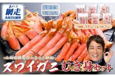 生冷凍 カット済 ズワイガニ むき身セット 3kg（北海道・ロシア・アメリカ産）【 ふるさと納税 人気 おすすめ ランキング ずわいがに ズワイガニ ズワイ ずわい かに ガニ 蟹 カニしゃぶ むき身 生解凍 新鮮 オホーツク 北海道 網走市 送料無料 】 ABE004