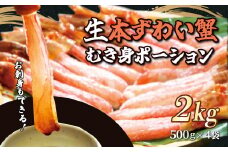 お刺身もできる！生本ずわい蟹むき身ポーション 500g×4袋 計2kg（生食可）（北海道・ロシア・アメリカ産）【 ふるさと納税 人気 おすすめ ランキング  本ズワイガニ ズワイガニ ずわいがに かに カニ 蟹 ガニ ズワイ ずわい ズワイ蟹 ずわい蟹 冷凍 刺身 むき身 2kg ギフト 贈答 お中元 お歳暮 ポーション 北海道 網走市 送料無料 】 ABB026