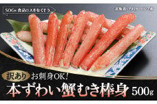 【訳あり】お刺身OK！本ずわい蟹むき棒身 500g 完全殻むき100％可食OK (北海道・ロシア・アメリカ産) SDGs食品ロスをなくそう【 日時指定可 ふるさと納税 人気 おすすめ ランキング 本ズワイガニ ズワイガニ ずわいがに かに カニ 蟹 ガニ ズワイ ズワイ蟹 むき爪 むき身 爪 セット SDGs 冷凍 刺身 北海道 網走市 送料無料 】 ABB010