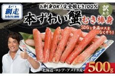 【12/29までお届け受付中】【訳あり】お刺身OK！本ずわい蟹むき棒身 500g 完全殻むき100％可食OK (北海道・ロシア・アメリカ産) SDGs食品ロスをなくそう【 日時指定可 ふるさと納税 人気 おすすめ ランキング 本ズワイガニ ズワイガニ ずわいがに かに カニ 蟹 ガニ ズワイ ズワイ蟹 むき爪 むき身 爪 セット SDGs 冷凍 刺身 北海道 網走市 送料無料 】 ABB010