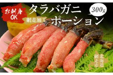 【お刺身OK】タラバガニポーション 300g（網走加工）【 ふるさと納税 人気 おすすめ ランキング タラバガニ タラバガニ たらばがに かに カニ ガニ 蟹 タラバ たらば 脚 ポーション むき身 生冷凍 冷凍 生食可 お刺身 海鮮 新鮮 300g しゃぶしゃぶ 天ぷら  オホーツク 北海道 網走市 送料無料 】 ABAO1070