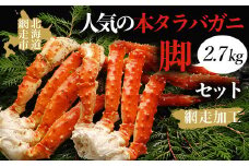 人気の本タラバガニ脚　2.7kgセット（網走加工）【 ふるさと納税 人気 おすすめ ランキング 本タラバガニ タラバガニ たらばがに かに カニ ガニ 蟹 タラバ たらば 爪脚 脚 肩肉 2.7kg セット 冷凍 海鮮 新鮮 オホーツク 北海道 網走市 送料無料 】 ABAO1073