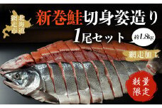 【数量限定】＜オホーツク産＞新巻鮭切身姿造り1尾（網走加工）【 ふるさと納税 人気 おすすめ ランキング 新巻鮭 鮭 さけ 半身 切り身 1尾 真空パック 真空 紅鮭 紅さけ 紅サケ シャケ 1.8kg 脂のり 冷凍 ギフト お歳暮 お祝い 海鮮 新鮮  オホーツク 北海道 網走市 送料無料 】 ABAO1075