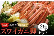 活〆浜茹でズワイガニ脚2kgセット（網走加工） 【 ふるさと納税 人気 おすすめ ランキング ズワイガニ ずわいがに かに カニ 蟹 ガニ ズワイ ずわい 浜茹で 脚 2kg セット 冷凍 海鮮 新鮮 海鮮丼 オホーツク 北海道 網走市 送料無料 】 ABAO1082