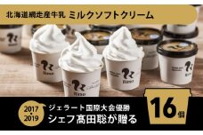 Rimo カップソフトクリーム〈120ml×16個〉【 Rimo ジェラート ソフトクリーム ソフト アイスクリーム アイス スイーツ 人気 ランキング お菓子 洋菓子 デザート ミルク セット 16個 カップアイス カップソフト ソフトクリーム オホーツク 北海道 網走市 送料無料 】 ABA002