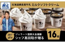 Rimo カップソフトクリーム〈120ml×16個〉【 Rimo ジェラート ソフトクリーム ソフト アイスクリーム アイス スイーツ 人気 ランキング お菓子 洋菓子 デザート ミルク セット 16個 カップアイス カップソフト ソフトクリーム オホーツク 北海道 網走市 送料無料 】 ABA002
