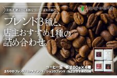 ＜はぜや珈琲＞ブレンド3種と店主おすすめ1種の詰め合わせ（豆）（網走加工） 【 ふるさと納税 人気 おすすめ ランキング 珈琲 コーヒー ブレンド 自家焙煎 豆 詰め合わせ 北海道 網走市 送料無料 】 ABO008