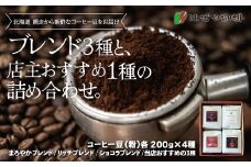 ＜はぜや珈琲＞ブレンド3種と店主おすすめ1種の詰め合わせ（粉）（網走加工） 【 ふるさと納税 人気 おすすめ ランキング 珈琲 コーヒー おすすめ 自家焙煎 粉 詰め合わせ 北海道 網走市 送料無料 】 ABO009