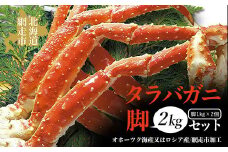 タラバガニ脚2kgセット（オホーツク海産又はロシア産/網走市加工）【 ふるさと納税 人気 おすすめ ランキング 本タラバガニ タラバガニ たらばがに かに カニ ガニ 蟹 タラバ たらば 脚 2kg セット 冷凍 海鮮 新鮮 オホーツク 北海道 網走市 送料無料 】 ABAO1079