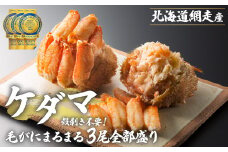 ＜網走産＞ケダマ≪毛がにまるまる1尾全部盛り×3尾入≫※着日指定不可【 毛蟹 毛ガニ 毛がに ケガニ 蟹 ガニ かに 網走 オホーツク海 かに味噌 カニ味噌 蟹みそ 蟹ミソ 蟹味噌 網走産 北海道 網走市 送料無料 】 ABAH005