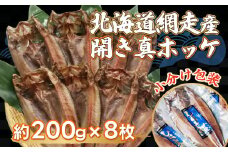 ＜網走産＞開き真ホッケ8枚入セット 【 ふるさと納税 人気 おすすめ ランキング ほっけ ホッケ 干物 一夜干し 開き 魚 網走産 お手軽 簡単 冷凍 絶品 北海道 網走市 送料無料 】 ABF004