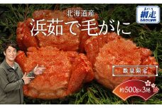 【数量限定】＜北海道産＞浜茹で毛がに【約500g×3尾】（網走加工） 【 ふるさと納税 人気 おすすめ ランキング 毛蟹 毛ガニ 毛がに かに味噌 カニみそ 浜茹で 北海道 網走市 送料無料 】 ABC017