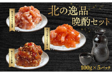北の逸品晩酌セット（網走加工） 【 ふるさと納税 人気 おすすめ ランキング 鮭 秋鮭 三升漬 ルイベ糀漬 いくら 鮭の親子丼 北海道 網走市 送料無料 】 ABC020