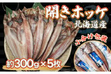 ＜北海道産＞開きホッケ大5枚入りセット 【 ふるさと納税 人気 おすすめ ランキング ほっけ ホッケ 干物 一夜干し 開き 魚 北海道産 お手軽 簡単 セット 冷凍 絶品 オホーツク 北海道 網走市 送料無料 】 ABF005
