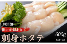 ＜網走産＞無添加刺身ホタテ 300g×2袋（網走加工）【 ふるさと納税 人気 おすすめ ランキング 帆立 ほたて ホタテ 帆立貝柱 ほたて貝柱 ホタテ貝柱 貝柱 ほたて刺身 ホタテ刺身 帆立刺身 さしみ帆立 刺身ほたて 刺身帆立 生産者支援 支援 冷凍 オホーツク 北海道 網走市 送料無料 】 ABAO1087