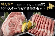 ＜網走産＞和牛ステーキ＆すき焼きセット【 ふるさと納税 人気 おすすめ ランキング 和牛 牛 あばしり和牛 ブランド和牛 ブランド すき焼き 薄切り 500g ステーキ ステーキ肉 セット A4 等級 肉汁 お歳暮 ギフト プレゼント 詰め合わせ オホーツク 北海道 網走市 送料無料 】 ABAO2057