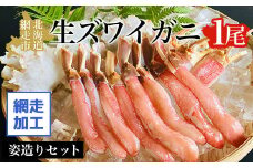 生ズワイガニ1尾姿造りセット（網走加工）【 ふるさと納税 人気 おすすめ ランキング 生ズワイガニ ズワイガニ ずわいがに かに カニ 蟹 ガニ ズワイ ずわい 1尾 肩肉 姿造り しゃぶしゃぶ 鍋 冷凍 オホーツク 北海道 網走市 送料無料 】 ABAO1090