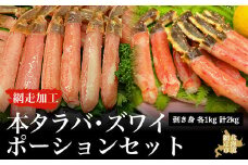 本タラバ・ズワイポーションセット（網走加工）【 ふるさと納税 人気 おすすめ ランキング 生タラバガニ タラバガニ たらばがに かに カニ ガニ 蟹 タラバ たらば 本ズワイガニ ズワイガニ ずわいがに かに カニ 蟹 ガニ ズワイ 冷凍 生食可 お刺身 2kg むき身 ポーション しゃぶしゃぶ 鍋 海鮮丼 海鮮 新鮮 セット オホーツク 北海道 網走市 送料無料 】 ABAO2123