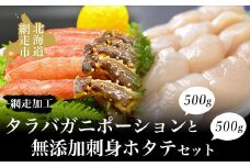 タラバガニポーション500gと無添加刺身ホタテ500gセット（網走加工）【 ふるさと納税 人気 おすすめ ランキング 生タラバガニ タラバガニ たらばがに かに カニ ガニ 蟹 タラバ たらば お刺身 むき身 ポーション 帆立 ほたて ホタテ 帆立貝柱 ほたて貝柱 ホタテ貝柱 貝柱 ほたて刺身 ホタテ刺身 帆立刺身 生産者支援 支援 冷凍 オホーツク 北海道 網走市 送料無料 】 ABAO2126